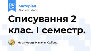 Списування 2 клас. І семестр.