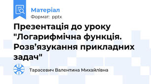 Презентація до уроку  "Логарифмічна функція. Розв’язукання прикладних задач"