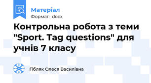 Контрольна робота з теми "Sport. Tag questions" для учнів 7 класу