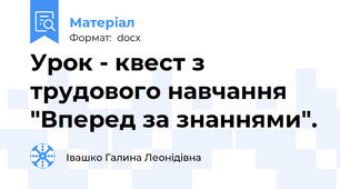 Урок - квест з трудового навчання "Вперед за знаннями".