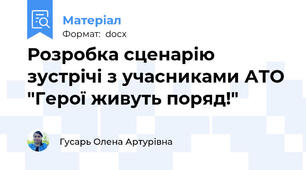 Розробка сценарію зустрічі з учасниками АТО "Герої живуть поряд!"