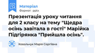 Презентація уроку читання для 2 класу на тему "Щедра осінь завітала в гості" Марійка Підгірянка "Прийшла осінь".