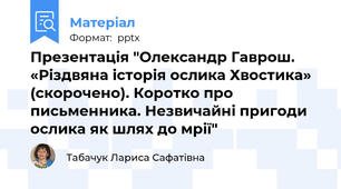 Презентація "Олександр Гаврош. «Різдвяна історія ослика Хвостика» (скорочено). Коротко про письменника. Незвичайні пригоди ослика як шлях до мрії"