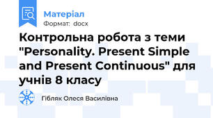 Контрольна робота з теми "Personality. Present Simple and Present Continuous" для учнів 8 класу