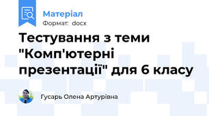 Тестування з теми "Комп'ютерні презентації" для 6 класу