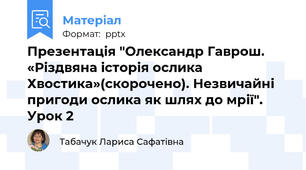 Презентація "Олександр Гаврош. «Різдвяна історія ослика Хвостика»(скорочено). Незвичайні пригоди ослика як шлях до мрії". Урок 2