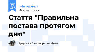 Стаття "Правильна постава протягом дня"