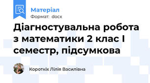 Діагностувальна робота з математики 2 клас І семестр, підсумкова