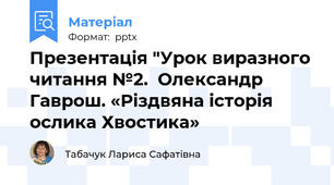 Презентація "Урок виразного читання №2.  Олександр Гаврош. «Різдвяна історія ослика Хвостика»
