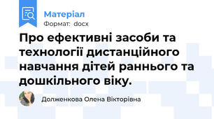 Про ефективні засоби та технології дистанційного навчання дітей раннього та дошкільного віку.