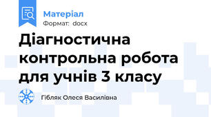 Діагностична контрольна робота для учнів 3 класу