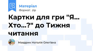 Картки для гри "Я... Хто...?" до Тижня читання