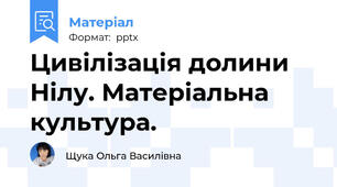 Цивілізація долини Нілу. Матеріальна культура.