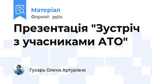 Презентація "Зустріч з учасниками АТО"