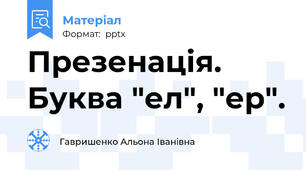 Презенація. Буква "ел", "ер".