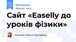 Сайт «Easelly до уроків фізики»