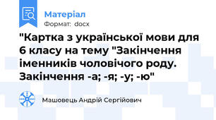 "Картка з української мови для 6 класу на тему "Закінчення іменників чоловічого роду. Закінчення -а; -я; -у; -ю"