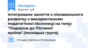 Інтегроване заняття з пізнавального розвитку з використанням педагогічної пісочниці на тему: "Подорож до Пісчаної країни".(молодша група)