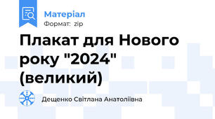 Плакат для Нового року "2024" (великий)