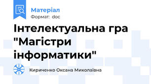 Інтелектуальна гра "Магістри інформатики"