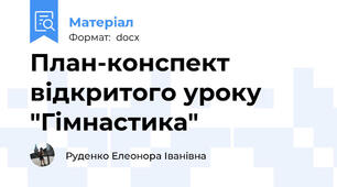 План-конспект відкритого уроку "Гімнастика"