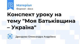 Конспект уроку на тему "Моя Батьківщина – Україна"