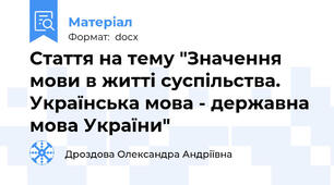 Стаття на тему "Значення мови в житті суспільства. Українська мова - державна мова України"