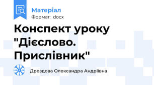 Конспект уроку "Дієслово. Прислівник"