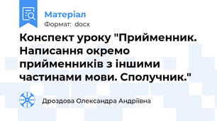 Конспект уроку "Прийменник. Написання окремо прийменників з іншими частинами мови. Сполучник."