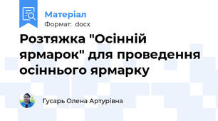 Розтяжка "Осінній ярмарок" для проведення осіннього ярмарку