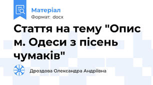 Стаття на тему "Опис м. Одеси з пісень чумаків"