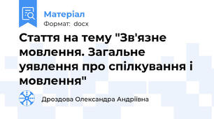 Стаття на тему "Зв'язне мовлення. Загальне уявлення про спілкування і мовлення"