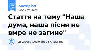 Стаття на тему "Наша дума, наша пісня не вмре не загине"