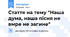 Стаття на тему "Наша дума, наша пісня не вмре не загине"