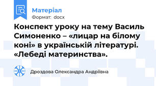 Конспект уроку на тему Василь Симоненко – «лицар на білому коні» в українській літературі. «Лебеді материнства».