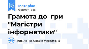 Грамота до  гри "Магістри інформатики"