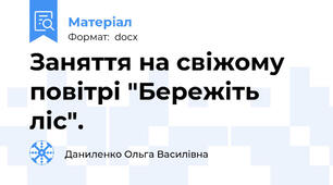 Заняття на свіжому повітрі "Бережіть ліс".