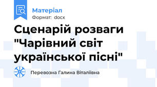 Сценарій розваги "Чарівний світ української пісні"