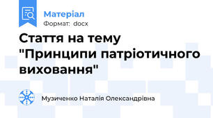 Стаття на тему "Принципи патріотичного виховання"