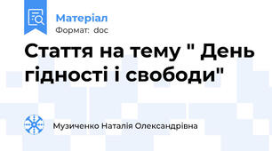 Стаття на тему " День гідності і свободи"