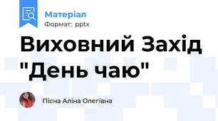 Виховний Захід "День чаю"
