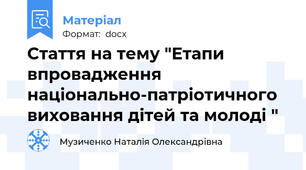 Стаття на тему "Етапи впровадження національно-патріотичного виховання дітей та молоді "