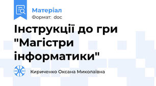 Інструкції до гри  "Магістри інформатики"