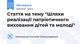 Стаття на тему "Шляхи реалізації патріотичного виховання дітей та молоді"