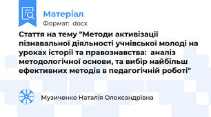 Стаття на тему "Методи активізації пізнавальної діяльності учнівської молоді на уроках історії та правознавства:  аналіз методологічної основи, та вибір найбільш ефективних методів в педагогічній роботі"