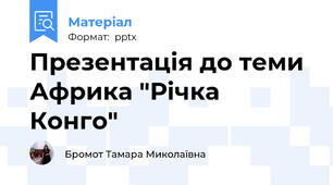 Презентація до теми Африка "Річка Конго"