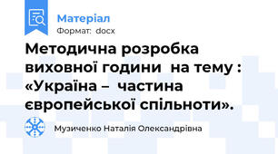 Методична розробка виховної години  на тему :  «Україна –  частина європейської спільноти».