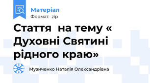 Стаття  на тему « Духовні Святині рідного краю»