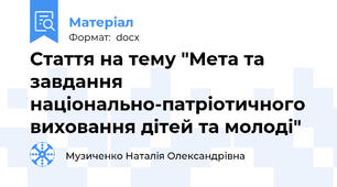 Стаття на тему "Мета та завдання національно-патріотичного виховання дітей та молоді"