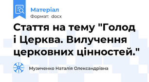Стаття на тему "Голод і Церква. Вилучення церковних цінностей."